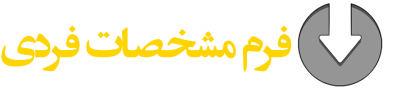 فرم مشخصات فردی