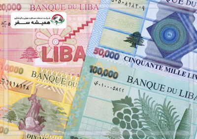 واحد پول لبنان چیست؟