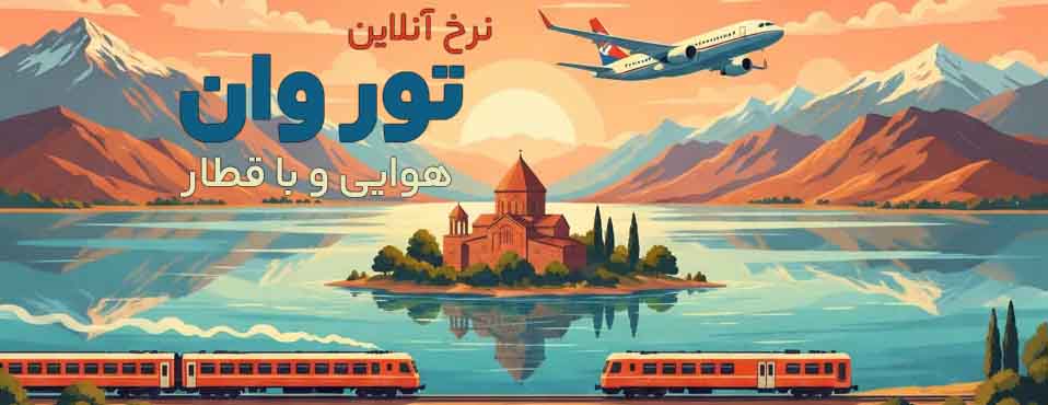 نرخ آنلاین تور وان همیشه سفر