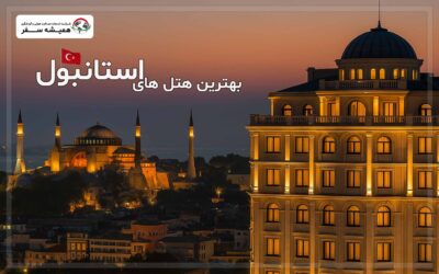 بهترین هتل های استانبول