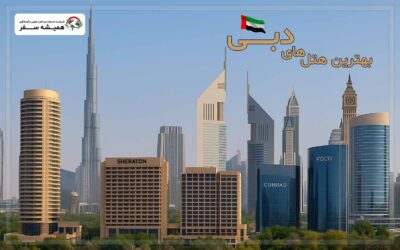 بهترین هتل های دبی
