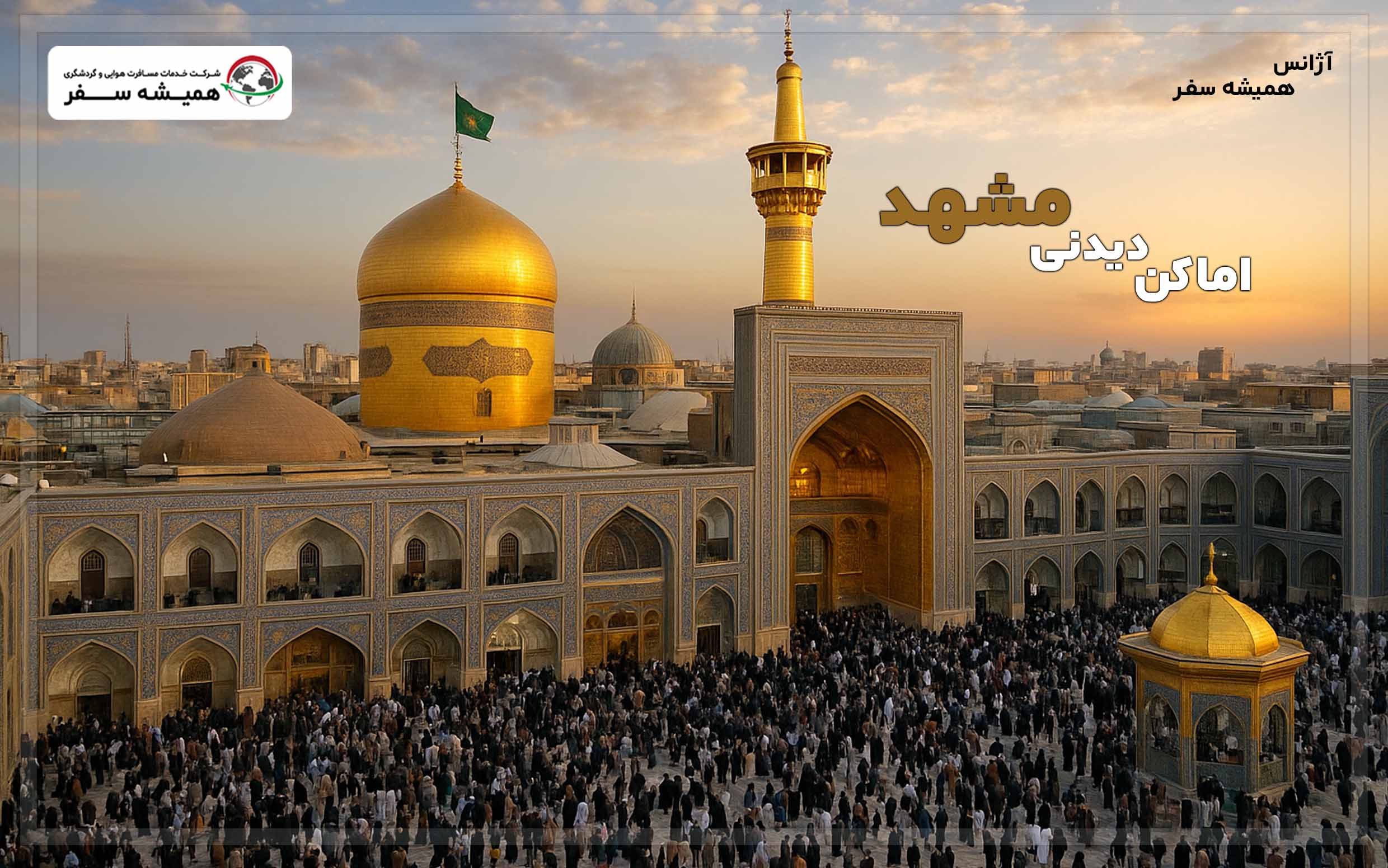اماکن دیدنی مشهد