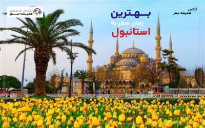 استانبول در فصل بهار