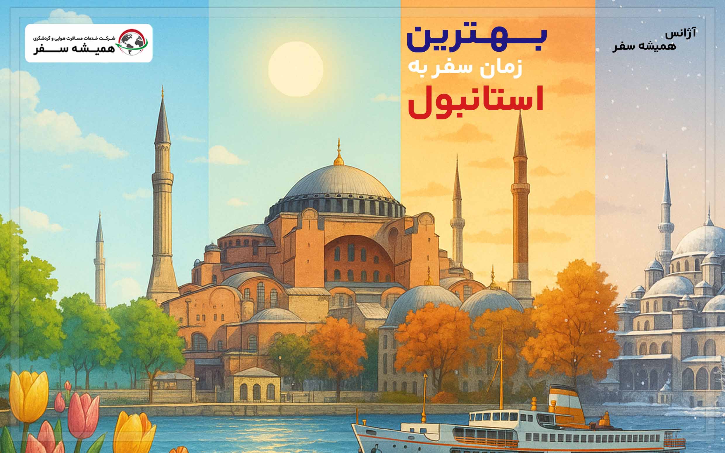 بهترین زمان سفر به استانبول
