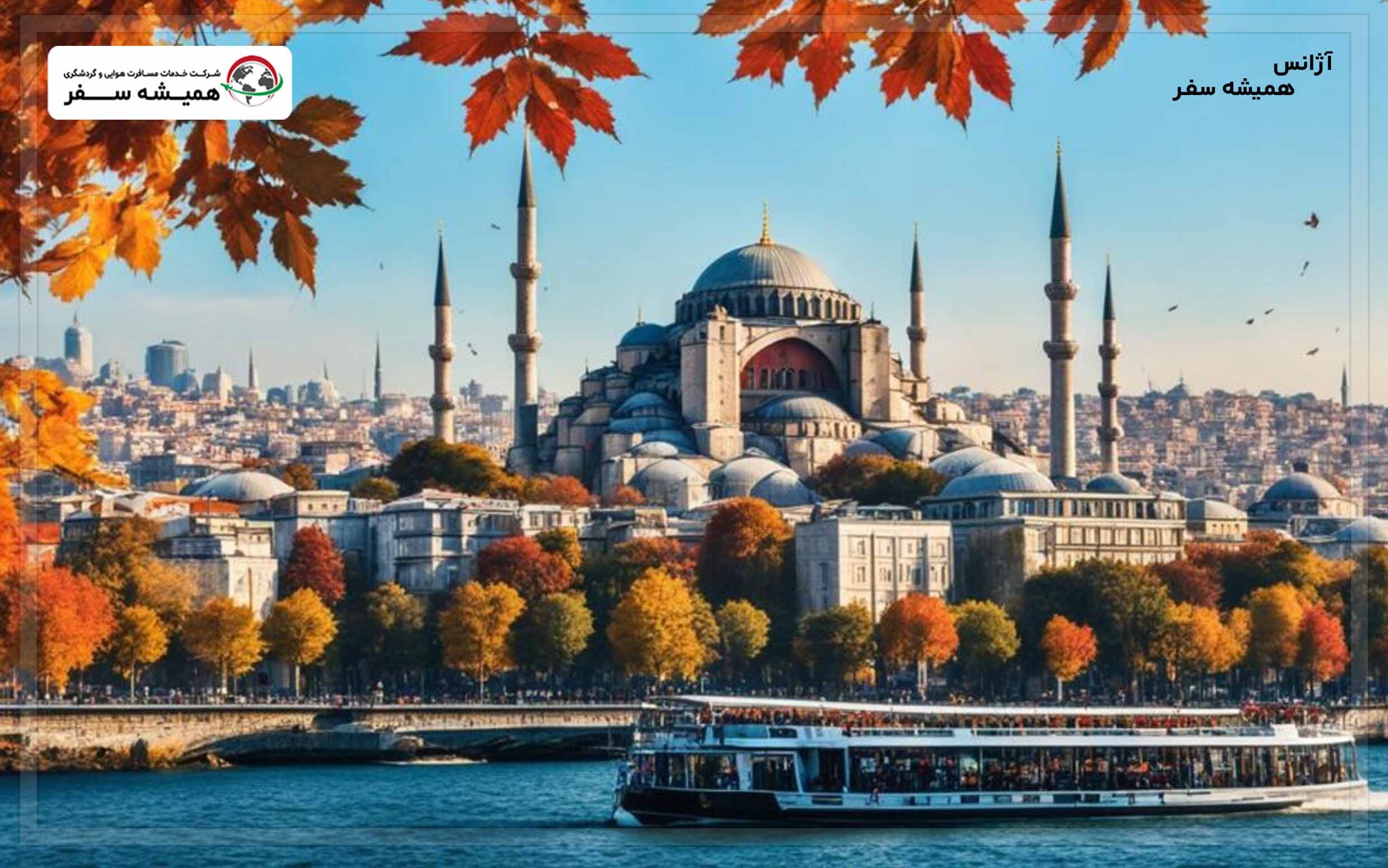 استانبول در فصل پاییز