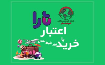 خرید تور و بلیط هواپیما با اعتبار تارا