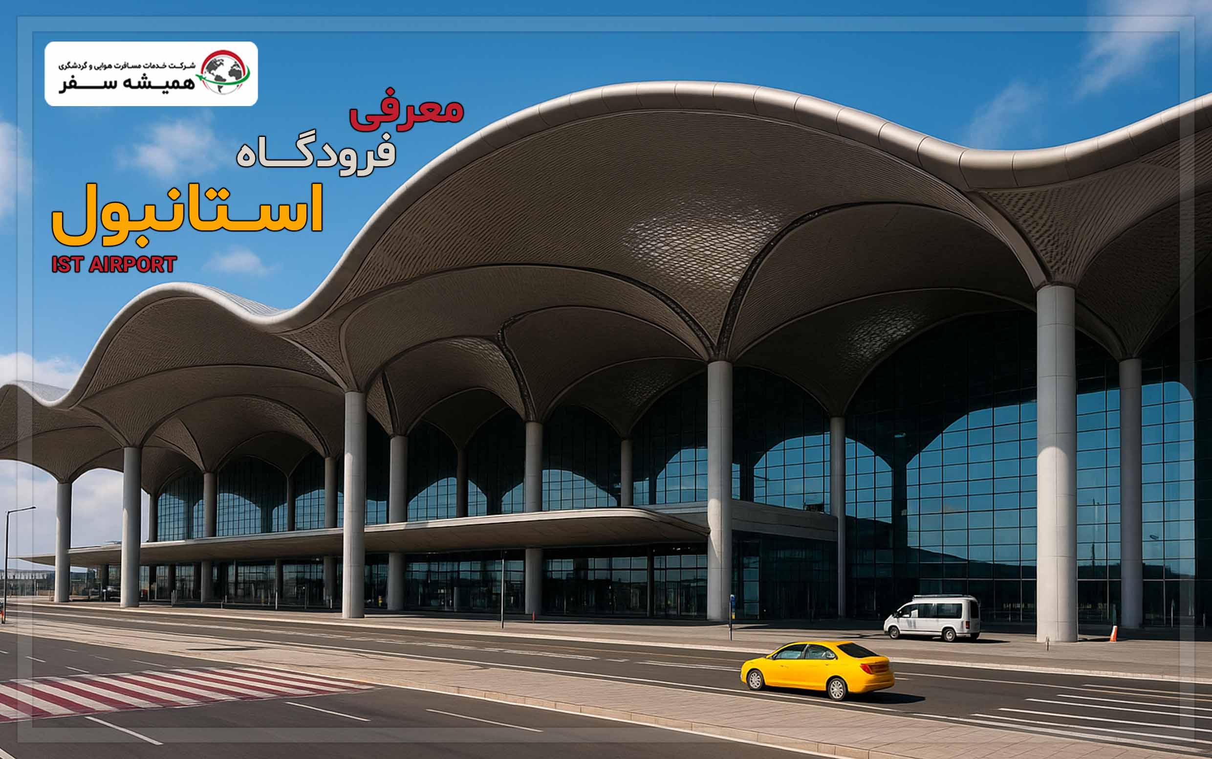 معرفی فرودگاه استانبول
