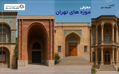 معرفی موزه های تهران