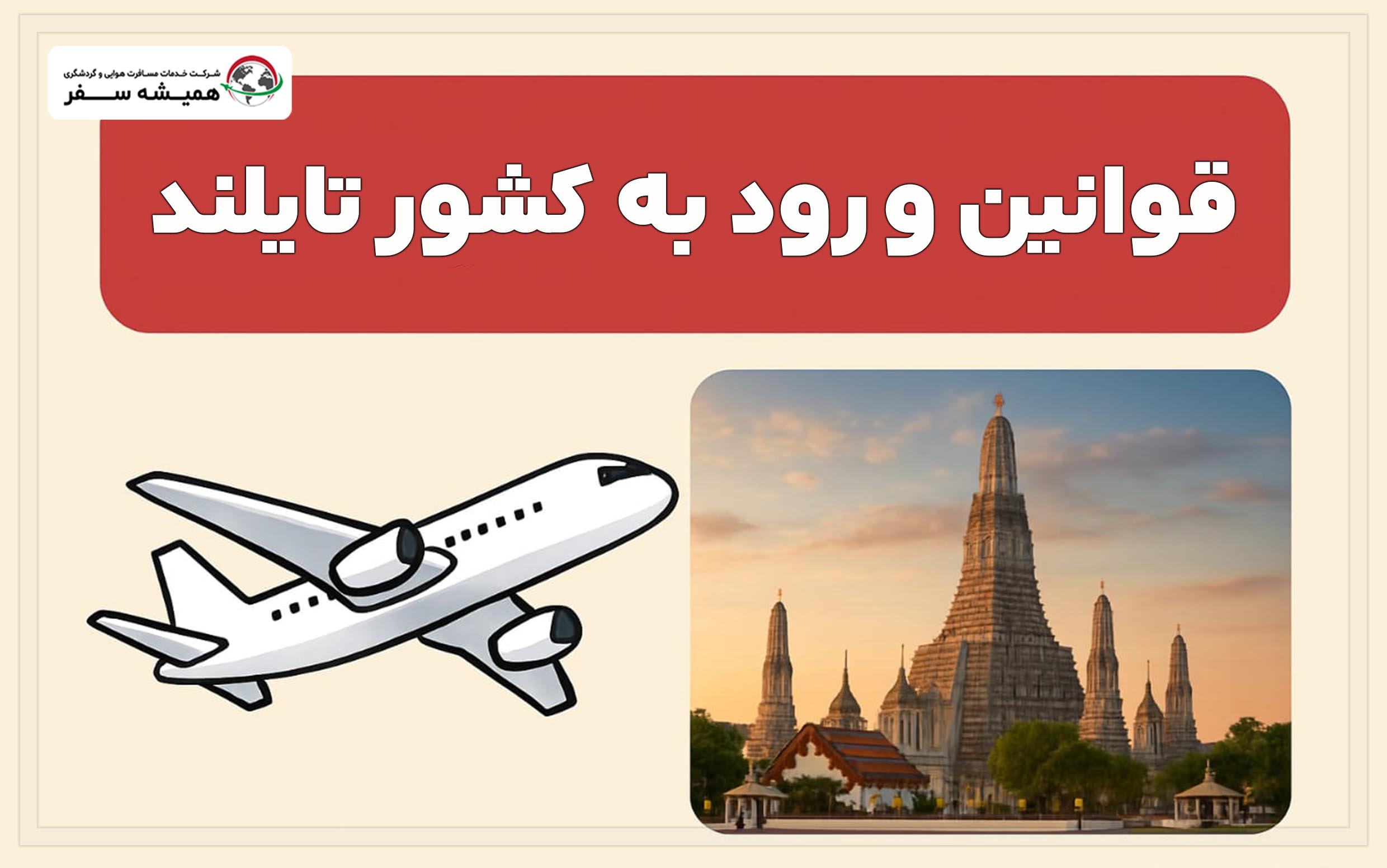 قوانین ورود به کشور تایلند