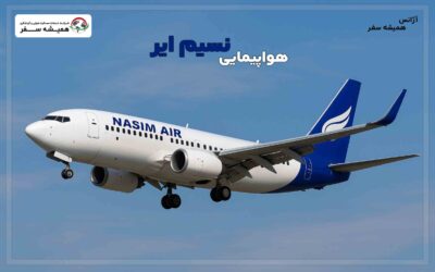 هواپیمایی نسیم ایر
