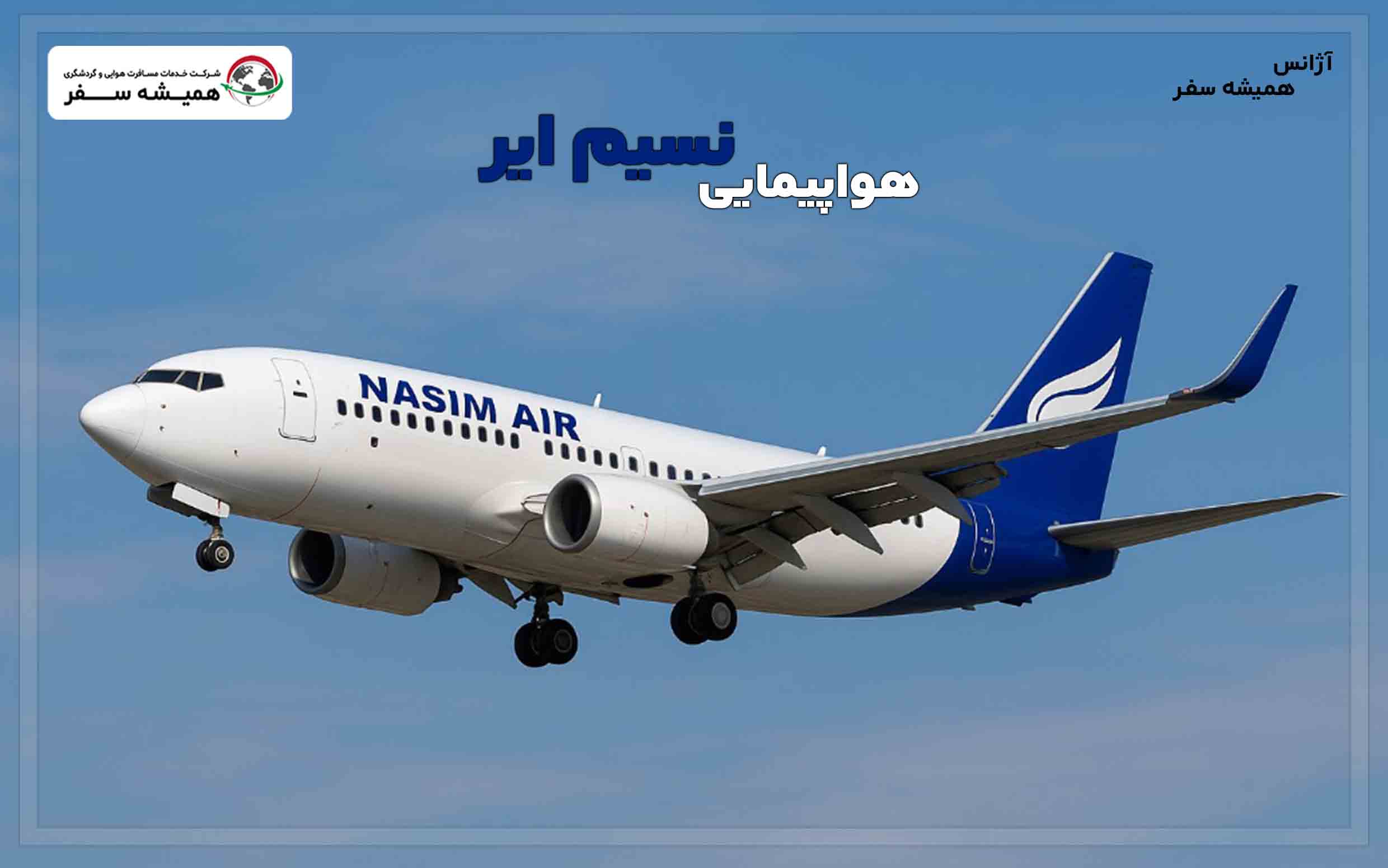 هواپیمایی نسیم ایر