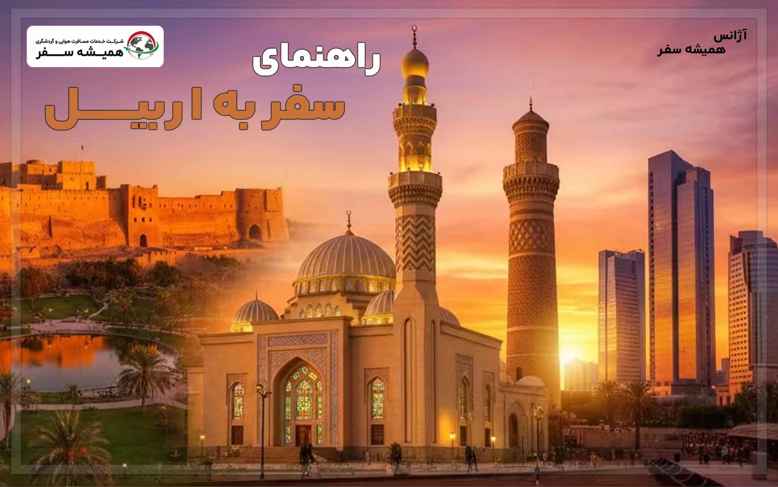 راهنمای سفر به اربیل