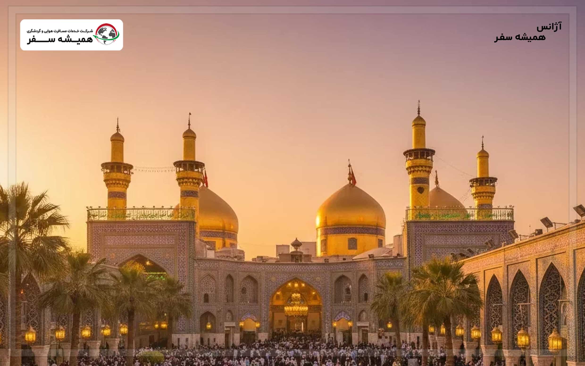 نمای زیبای کربلا در رزرو هتل و تور در عراق