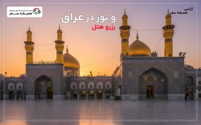 رزرو هتل و تور در عراق