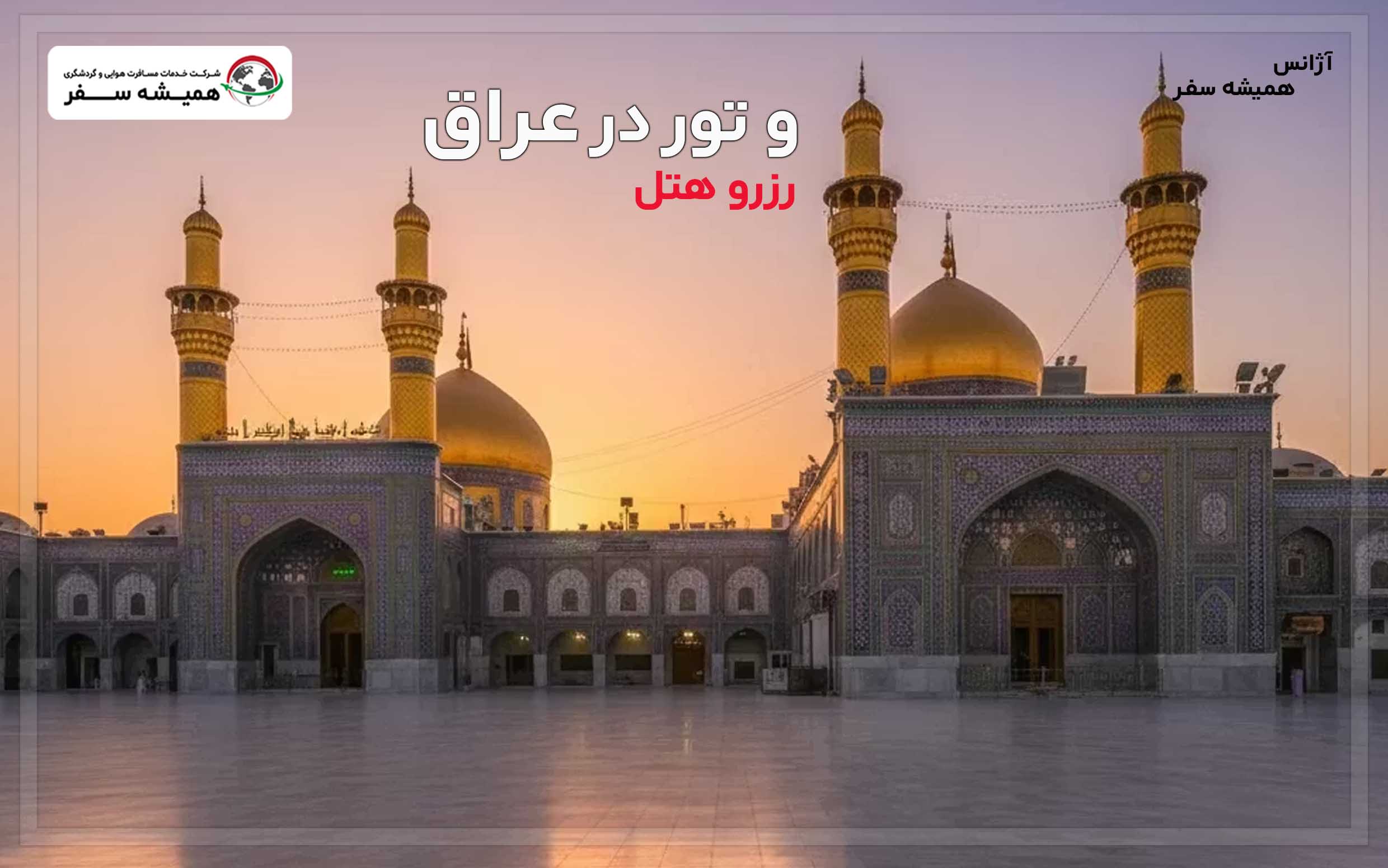 رزرو هتل و تور در عراق