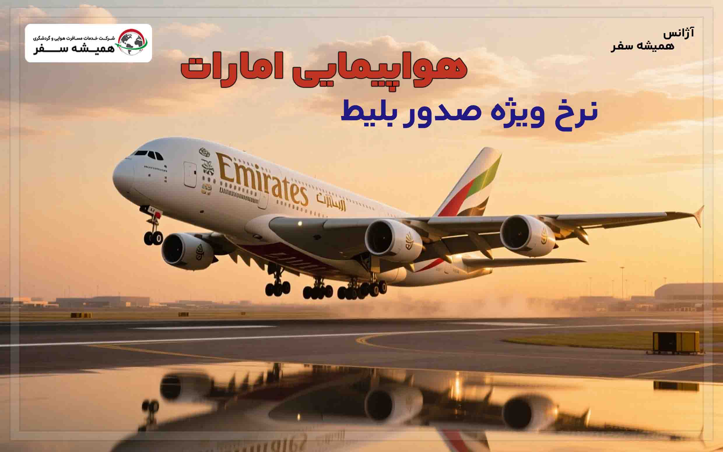 نرخ ویژه صدور بلیط هواپیمایی امارات
