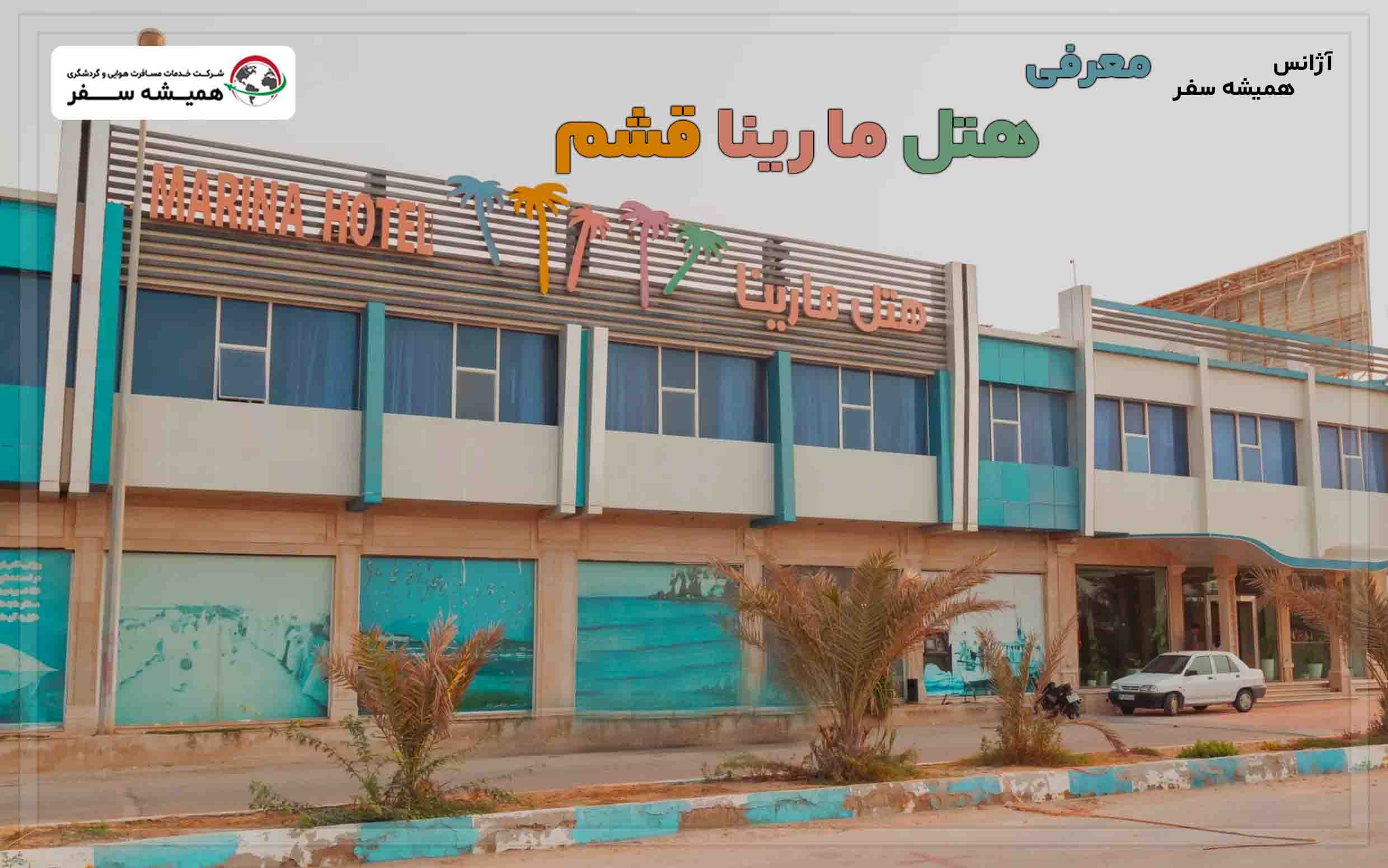 هتل مارینا قشم