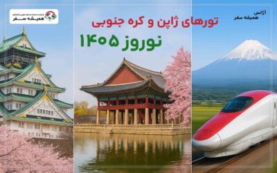 تورهای ژاپن و کره جنوبی نوروز ۱۴۰۵