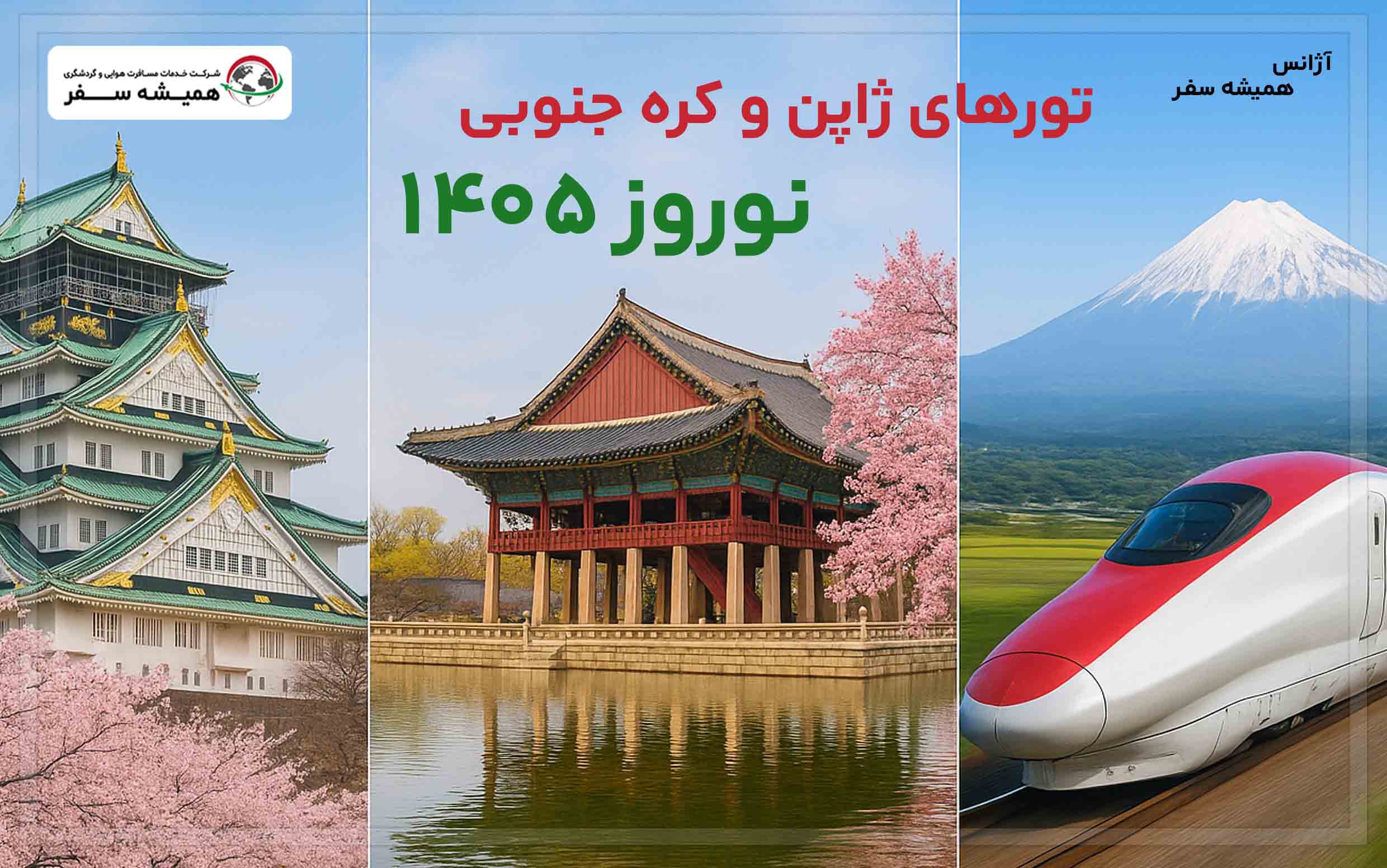 معرفی تورهای ژاپن و کره جنوبی نوروز ۱۴۰۵