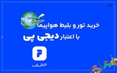 خرید تور و بلیط هواپیما با اعتبار دیجی پی