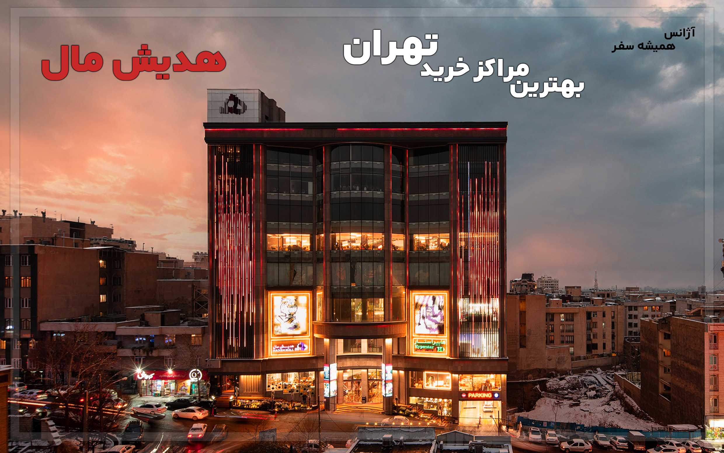 معرفی بهترین مراکز خرید تهران هدیش مال تهران