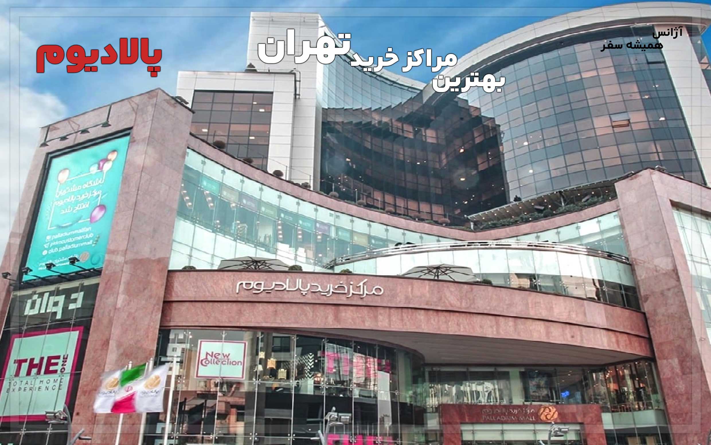 معرفی بهترین مراکز خرید تهران مرکز خرید پالادیوم