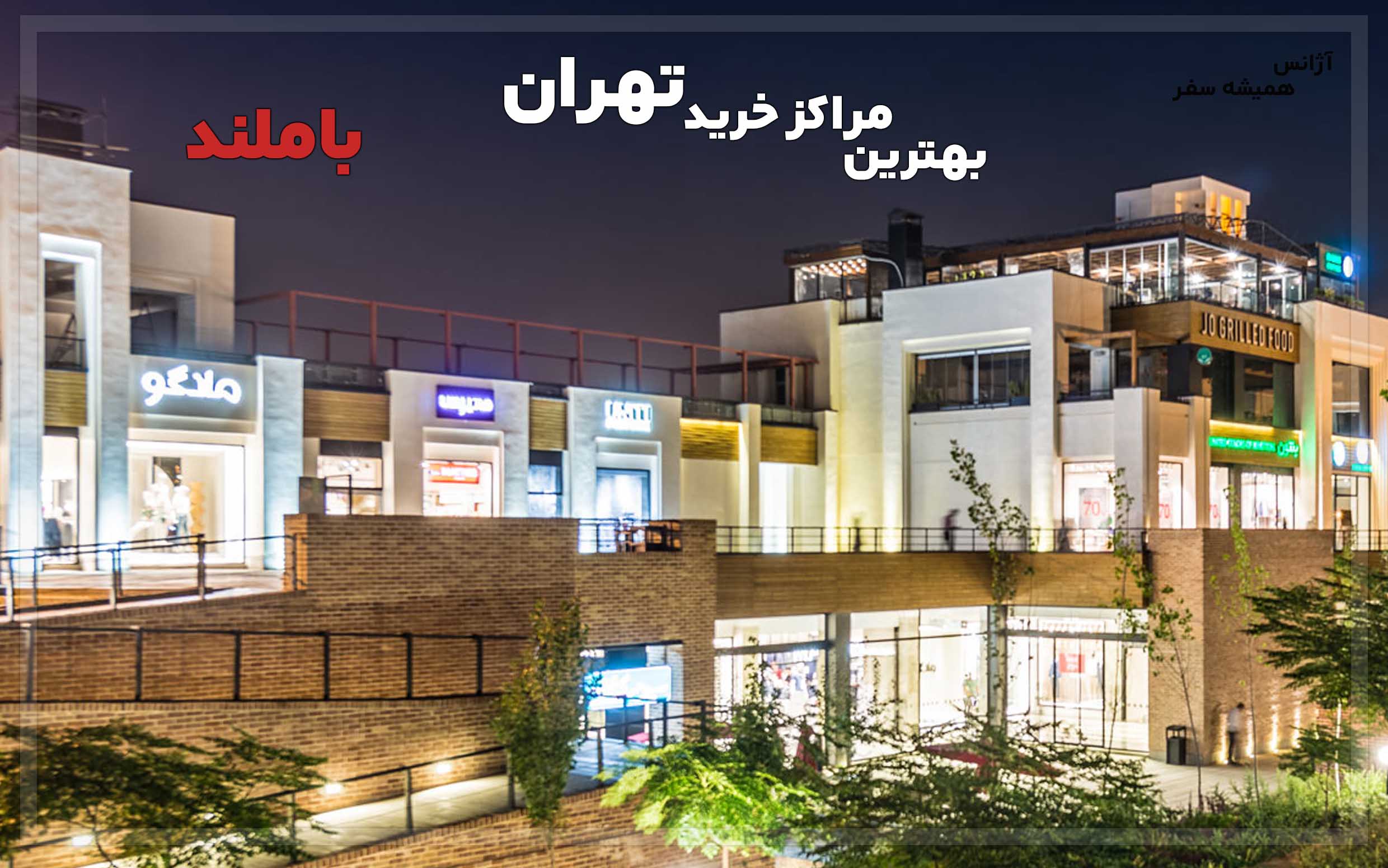 معرفی بهترین مراکز خرید تهران باملند