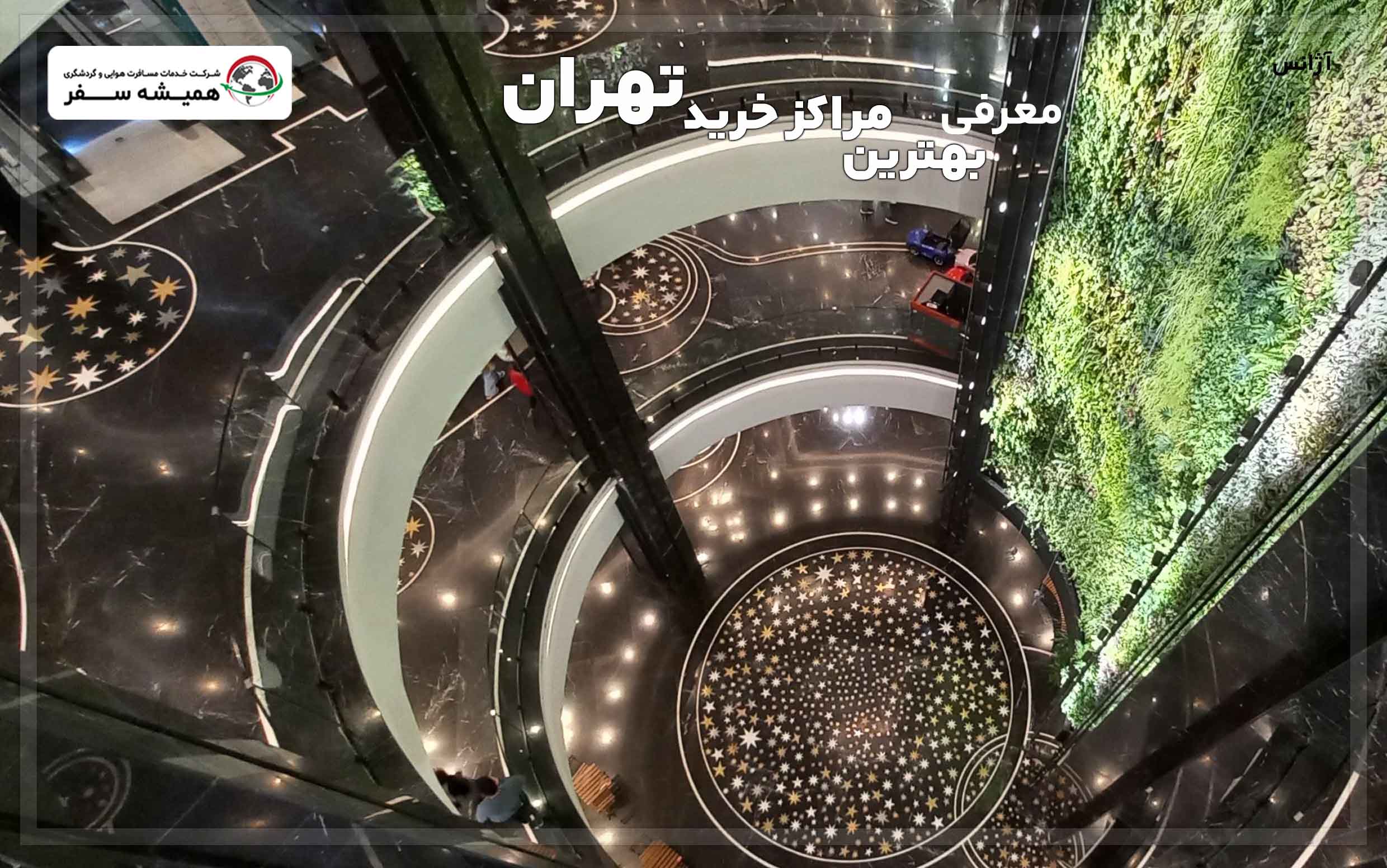 معرفی بهترین مراکز خرید تهران