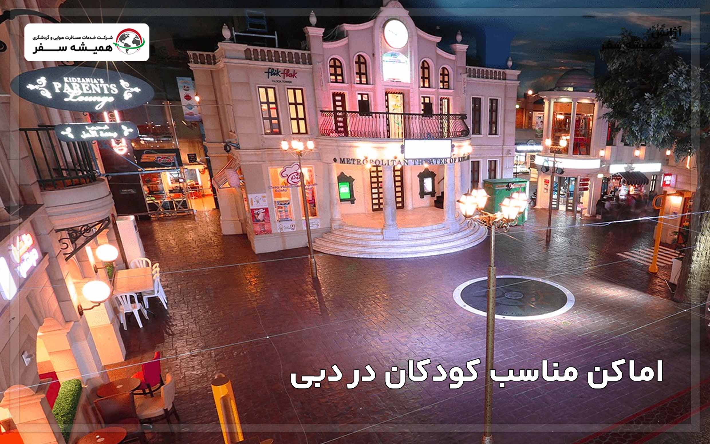 اماکن مناسب کودکان در دبی