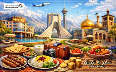 سفر به تهران