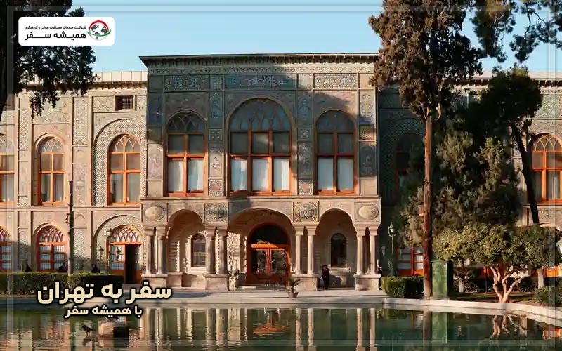 کاخ گلستان در Tehran – Travel Guide